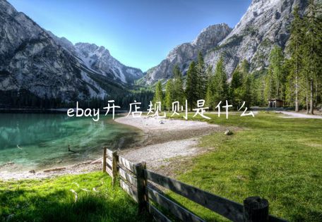 ebay開(kāi)店規(guī)則是什么